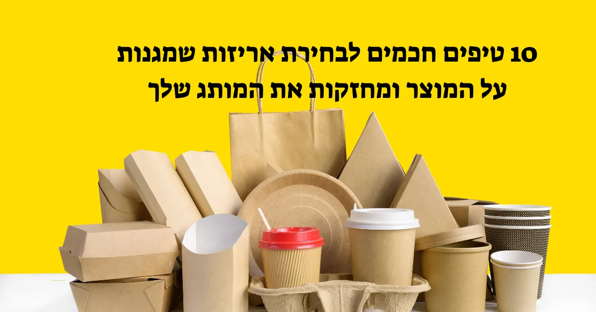 בחירת אריזות למותג